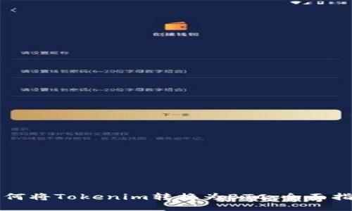 如何将Tokenim转换为BTC:全面指南