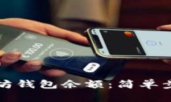 如何获取以太坊钱包余额:简单步骤和详细指南