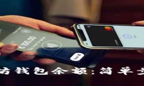 如何获取以太坊钱包余额:简单步骤和详细指南