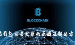 以太坊钱包交易失败的原因及解决方法解析