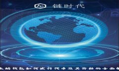 以太坊钱包如何发行代币及其价格的全面解析