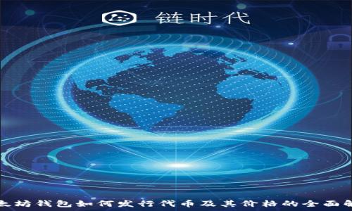 以太坊钱包如何发行代币及其价格的全面解析