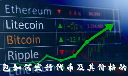 以太坊钱包如何发行代币及其价格的全面解析