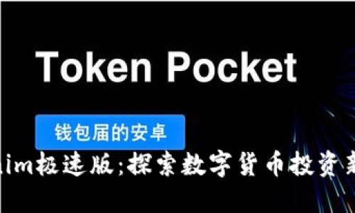 Tokenim极速版：探索数字货币投资新机遇