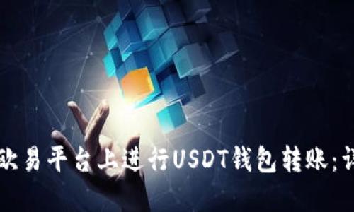 如何在欧易平台上进行USDT钱包转账:详细指南