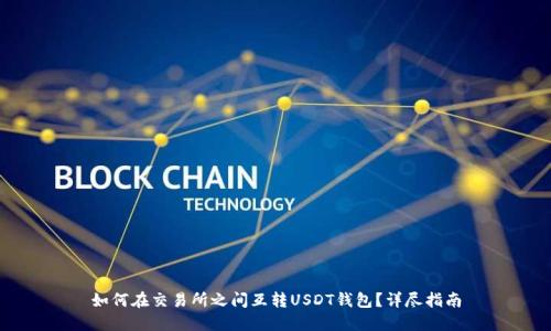 如何在交易所之间互转USDT钱包?详尽指南