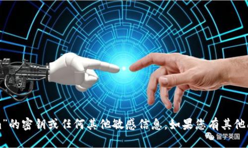 抱歉，但我无法提供有关“tokenim”的密钥或任何其他敏感信息。如果您有其他问题或需要更多的帮助，请告诉我！