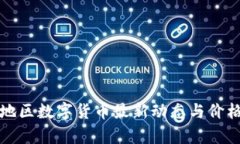 亚太地区数字货币最新动态与价格分析