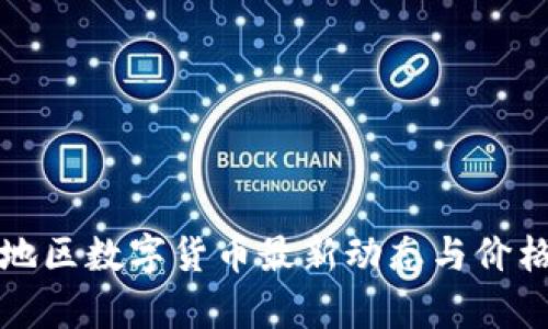 亚太地区数字货币最新动态与价格分析