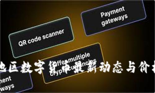 亚太地区数字货币最新动态与价格分析