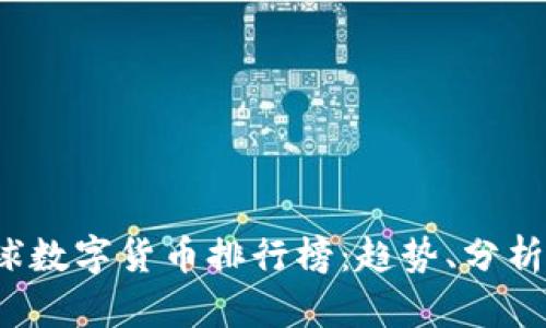 2023年全球数字货币排行榜:趋势、分析与未来展望