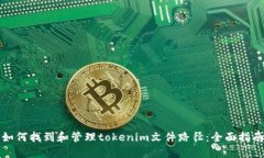 如何找到和管理tokenim文件路径：全面指南