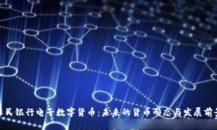 人民银行电子数字货币:未来的货币形态与发展