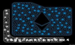 全面解析以太坊钱包:如何选择与使用
