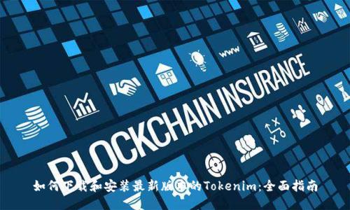如何下载和安装最新版本的Tokenim:全面指南