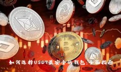 如何选择USDT最安全的钱包:全面指南