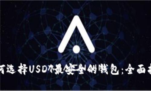 如何选择USDT最安全的钱包:全面指南