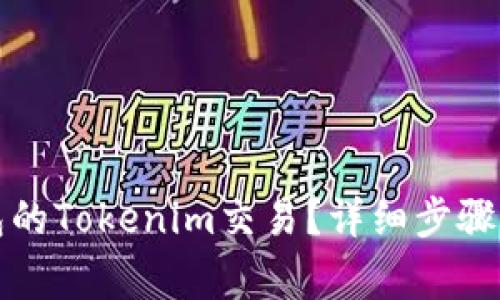 如何取消未打包的Tokenim交易?详细步骤与常见问题解析