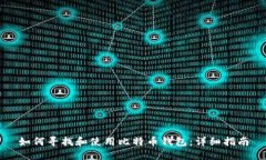 如何寻找和使用比特币钱包:详细指南