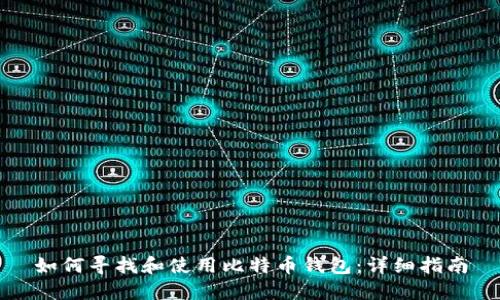 如何寻找和使用比特币钱包:详细指南