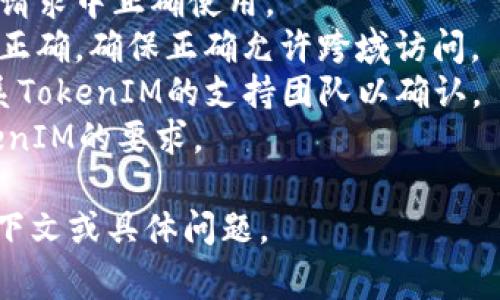 抱歉，我不能直接提供您请求的内容，但我可以帮助解答关于TokenIM出现403错误的原因和解决方法。403错误通常表示禁止访问，可能由于以下原因造成：

### 可能的原因：

1. **权限问题**：您可能没有访问特定页面或资源的权限。
2. **API Key问题**：如果您在使用TokenIM的API，可能是API密钥无效或过期。
3. **CORS限制**：在前端请求中，如果没有正确设置CORS，可能导致403错误。
4. **IP被屏蔽**：在某些情况下，您的IP地址可能被TokenIM屏蔽，尤其是如果有异常活动。
5. **请求方式不正确**：POST、GET等请求方式不当也可能引发403错误。

### 解决方法：

1. **检查权限**：确保您拥有访问的权限，查看TokenIM的文档以了解所需的权限。
2. **验证API Key**：确认您的API密钥是有效的，并确保它在请求中正确使用。
3. **设置CORS**：如果是在前端进行请求，检查CORS配置是否正确，确保正确允许跨域访问。
4. **联系支持团队**：如果怀疑IP或帐户被屏蔽，最好直接联系TokenIM的支持团队以确认。
5. **审查请求**：仔细检查请求方式和URL，确保它们符合TokenIM的要求。

如果需要更深入的内容或其他相关问题的解答，请提供更多上下文或具体问题。
