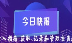 数字货币数据录入指南:获取、记录和管理交易