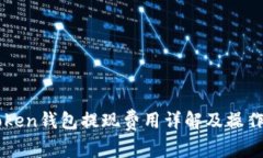 imToken钱包提现费用详解及操作指南