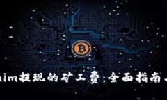 如何设置Tokenim提现的矿工费：全面指南与常见问