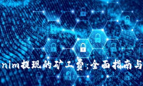 如何设置Tokenim提现的矿工费：全面指南与常见问题解答