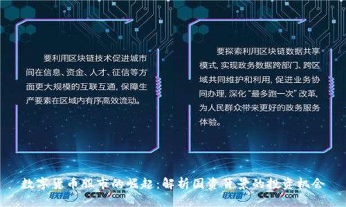 数字货币股市的崛起:解析国资背景的投资机会