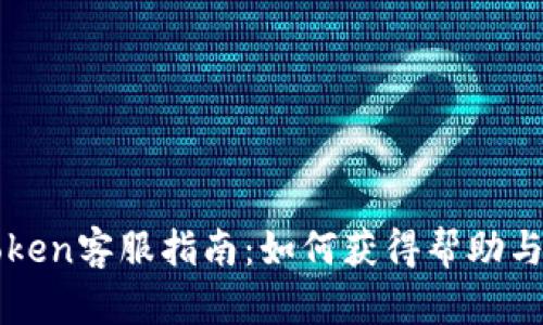 imToken客服指南:如何获得帮助与支持