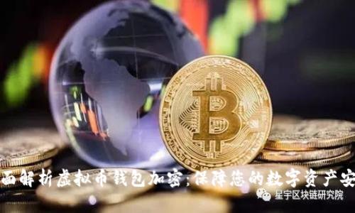 全面解析虚拟币钱包加密:保障您的数字资产安全
