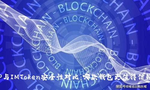TP与IMToken安全性对比:哪款钱包更值得信赖?