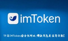 TP与IMToken安全性对比：哪款钱包更值得信赖？