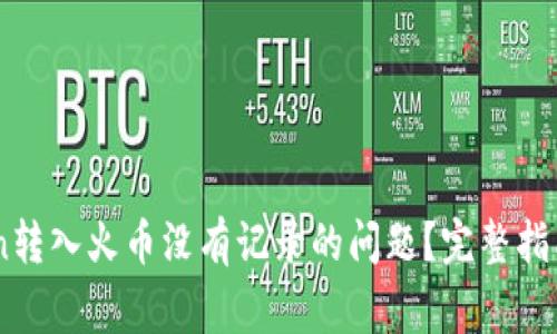 如何解决ImToken转入火币没有记录的问题?完整指南与常见疑问解答
