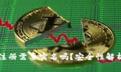 比特币钱包注册需要实名吗?安全性解析与最佳