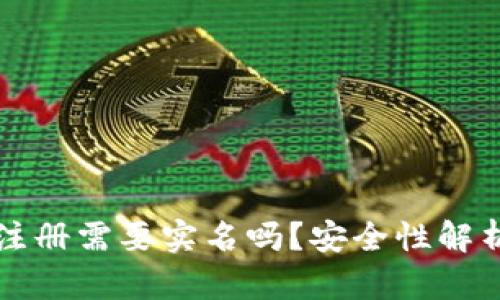 比特币钱包注册需要实名吗?安全性解析与最佳实践