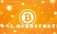 软银SBC区块链冷钱包:安全存储与管理数字资产