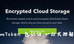 全面解析 imToken 包认证：一站式理解与最佳实践