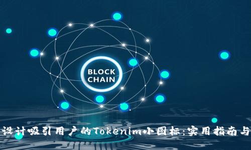 如何设计吸引用户的Tokenim小图标:实用指南与技巧