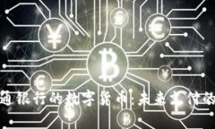 深度解析交通银行的数字货币:未来支付的趋势