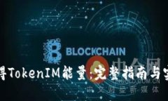 如何获得TokenIM能量:完整指南与实用技巧