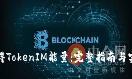 如何获得TokenIM能量:完整指南与实用技巧
