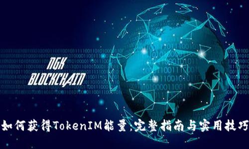 如何获得TokenIM能量:完整指南与实用技巧
