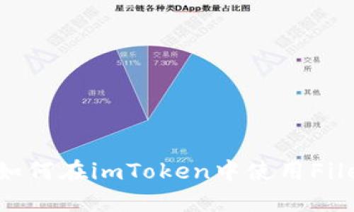 Filecoin支持imToken:如何在imToken中使用Filecoin进行数字资产管理