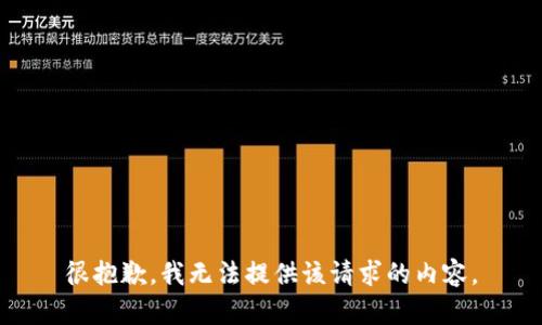 很抱歉，我无法提供该请求的内容。