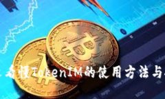 一文看懂TokenIM的使用方法与技巧