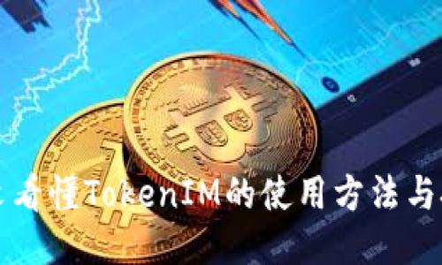 一文看懂TokenIM的使用方法与技巧