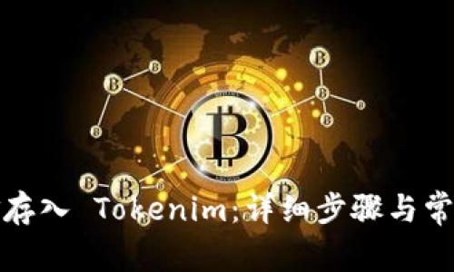 如何将资金存入 Tokenim:详细步骤与常见问题解答