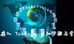 如何将资金存入 Tokenim:详细步骤与常见问题解答